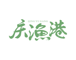 庆渔港 商标图样