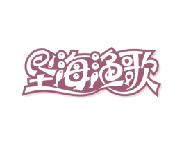 垦海渔歌 商标图样