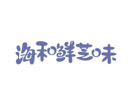 海和鲜芝味 商标图样