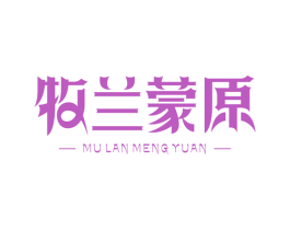 牧兰蒙原 商标图样