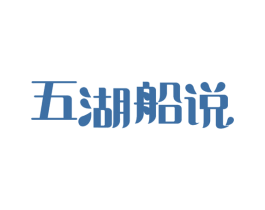 五湖船说 商标图样
