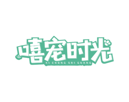 嘻宠时光 商标图样