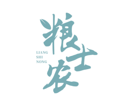 粮士农 商标图样