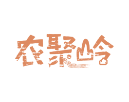 农聚岭 商标图样