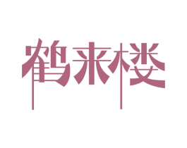 鹤来楼 商标图样