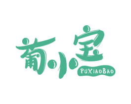 葡小宝 商标图样