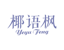 椰语枫 商标图样