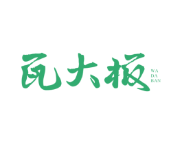 瓦大板 商标图样