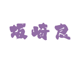 坂崎良 商标图样