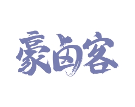 豪卤客 商标图样