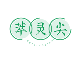 萃灵尖 商标图样