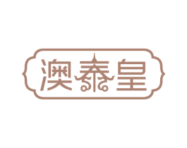 澳泰皇 商标图样