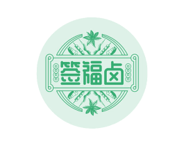 签福卤 商标图样