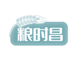 粮时昌 商标图样