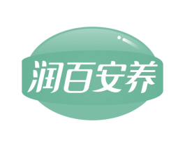 润百安养 商标图样