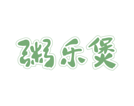 粥乐煲 商标图样