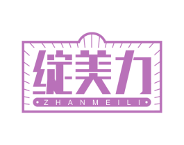 绽美力 商标图样