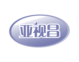 亚视昌 商标图样