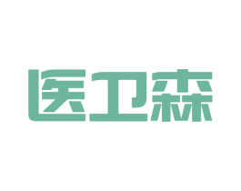 医卫森 商标图样