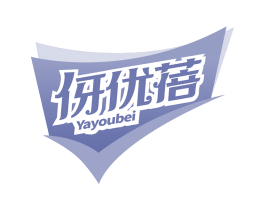 伢优蓓 商标图样