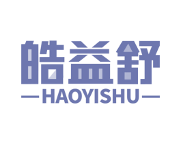 皓益舒 商标图样