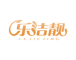 乐洁靓 商标图样