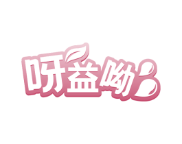 呀益呦 商标图样