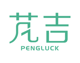 芃吉 PENGLUCK 商标图样