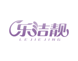 乐洁靓 商标图样