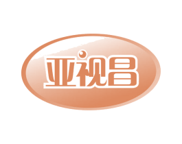 亚视昌 商标图样