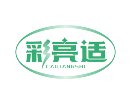彩亮适 商标图样