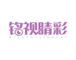 铭视睛彩 商标图样