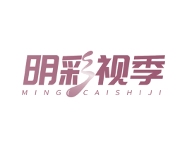 明彩视季 商标图样