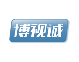 博视诚 商标图样