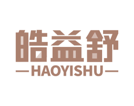 皓益舒 商标图样
