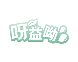 呀益呦 商标图样