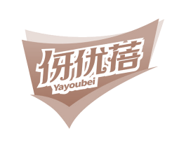 伢优蓓 商标图样