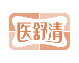 医舒清 商标图样