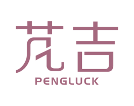 芃吉 PENGLUCK 商标图样