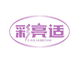 彩亮适 商标图样
