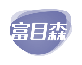 富目森 商标图样