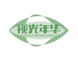 视光年华 商标图样