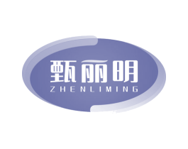 甄丽明 商标图样