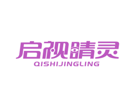 启视睛灵 商标图样