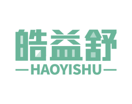 皓益舒 商标图样