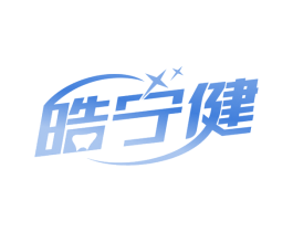 皓宁健 商标图样