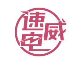 速威电 商标图样