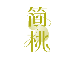 简桃 商标图样