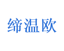缔温欧 商标图样