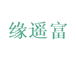 缘遥富 商标图样